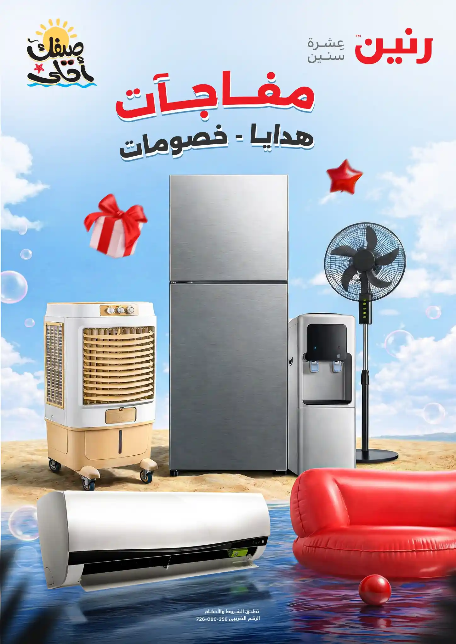 عروض رنين اليوم 1 ابريل حتى 15 ابريل 2026 مفاجآت الصيف عروض رنين اليوم 1 ابريل حتى 15 ابريل 2026 مفاجآت الصيف