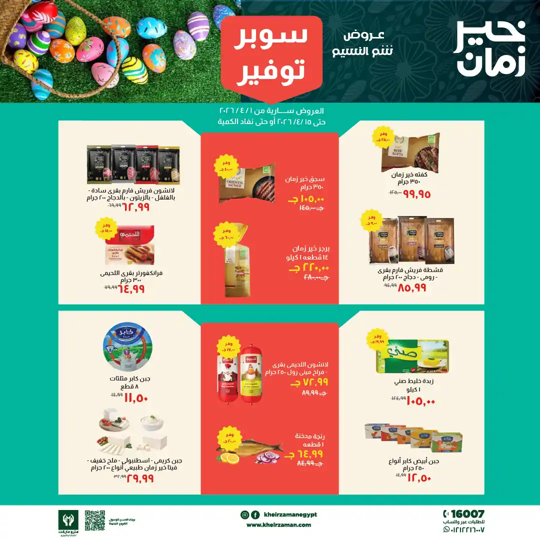 عروض خير زمان اليوم 1 ابريل حتى 15 ابريل 2026 شم النسيم عروض خير زمان اليوم 1 ابريل حتى 15 ابريل 2026 شم النسيم