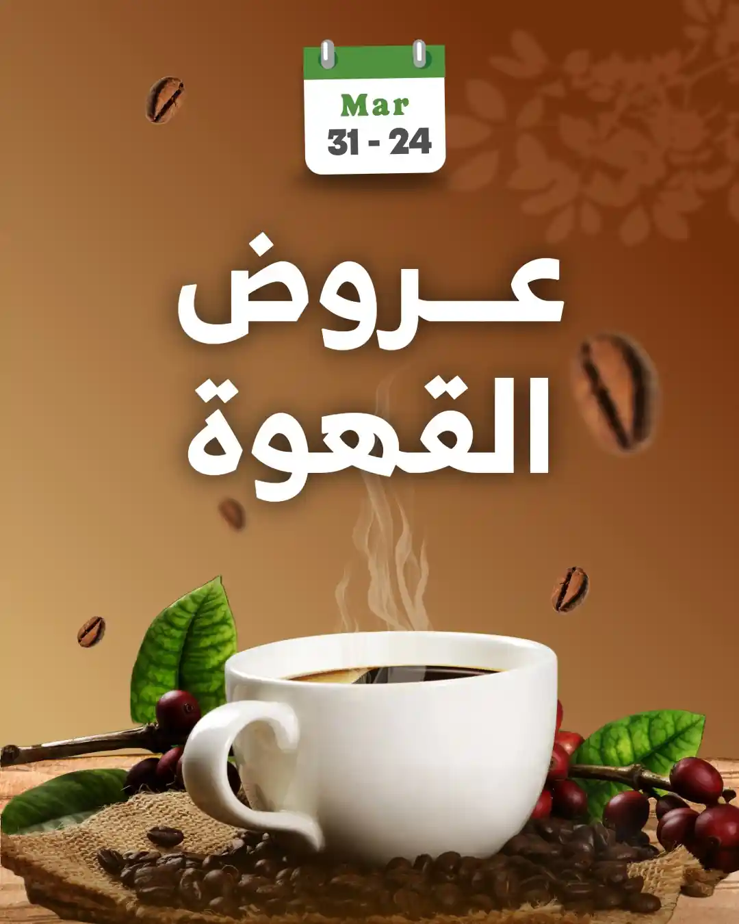 عروض الراية السعودية اليوم 24 مارس حتى 31 مارس 2026 مهرجان القهوة