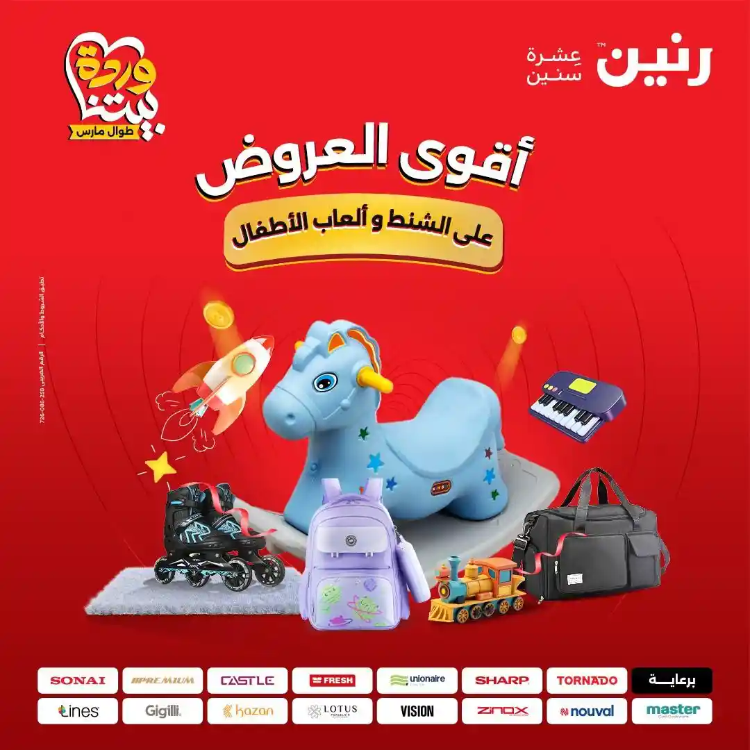 عروض رنين اليوم الثلاثاء والاربعاء 24 و 25 مارس 2026 العاب الاطفال والشنط