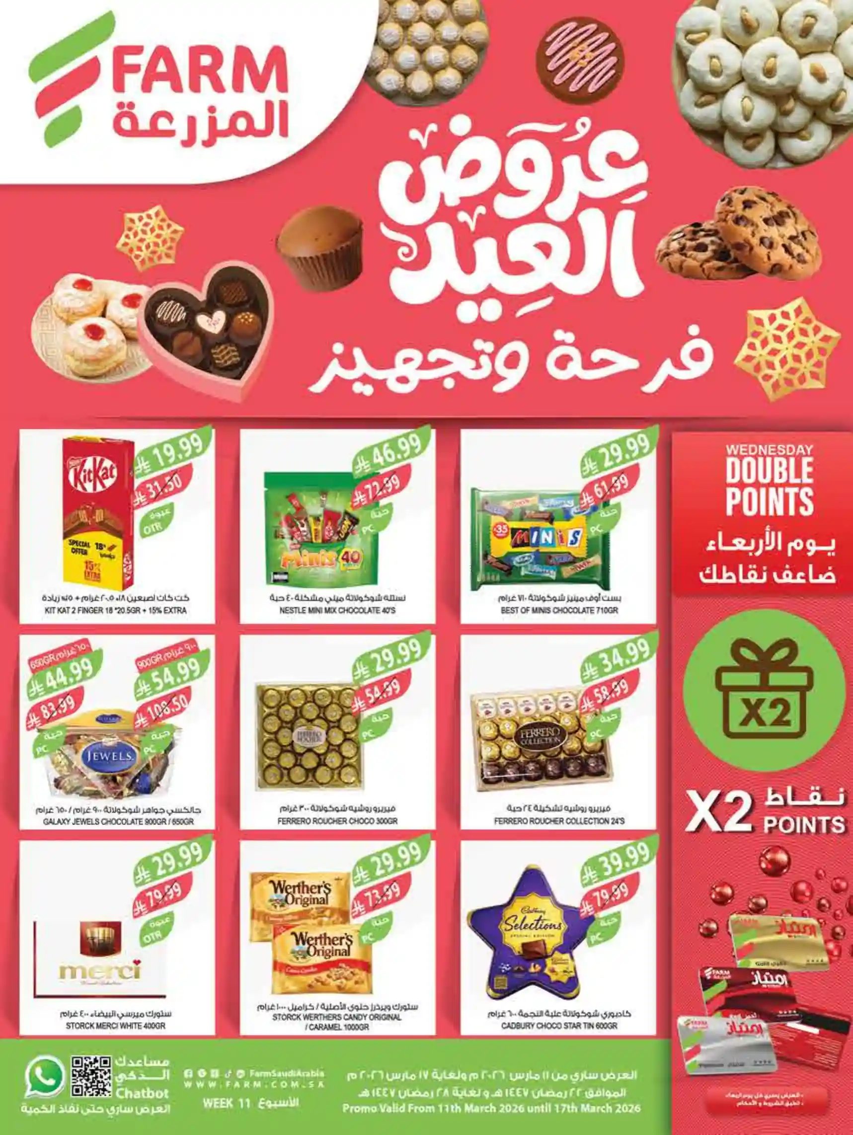 عروض المزرعة الشرقية اليوم 11 مارس حتى 17 مارس 2026 فرحة العيد