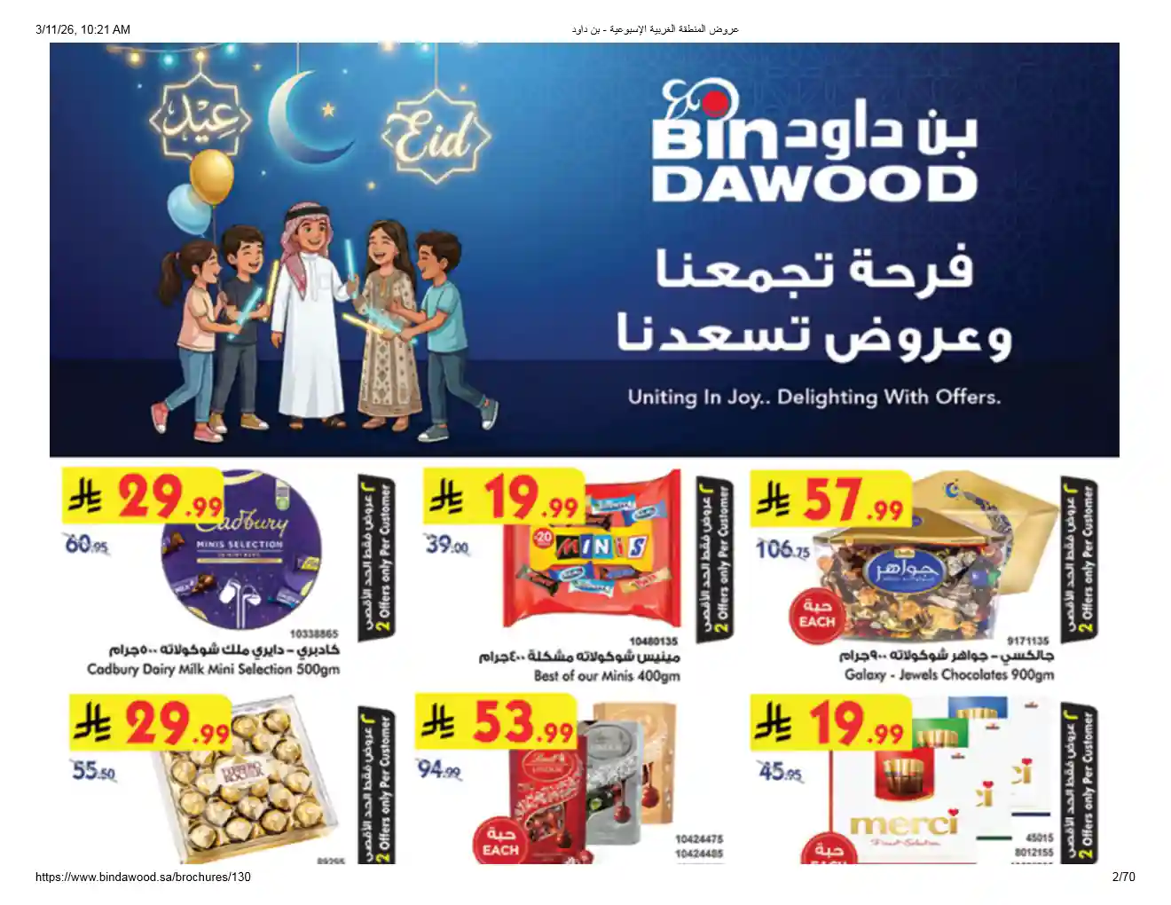 عروض بن داود السعودية اليوم 11 مارس حتى 17 مارس 2026 فرحة العيد