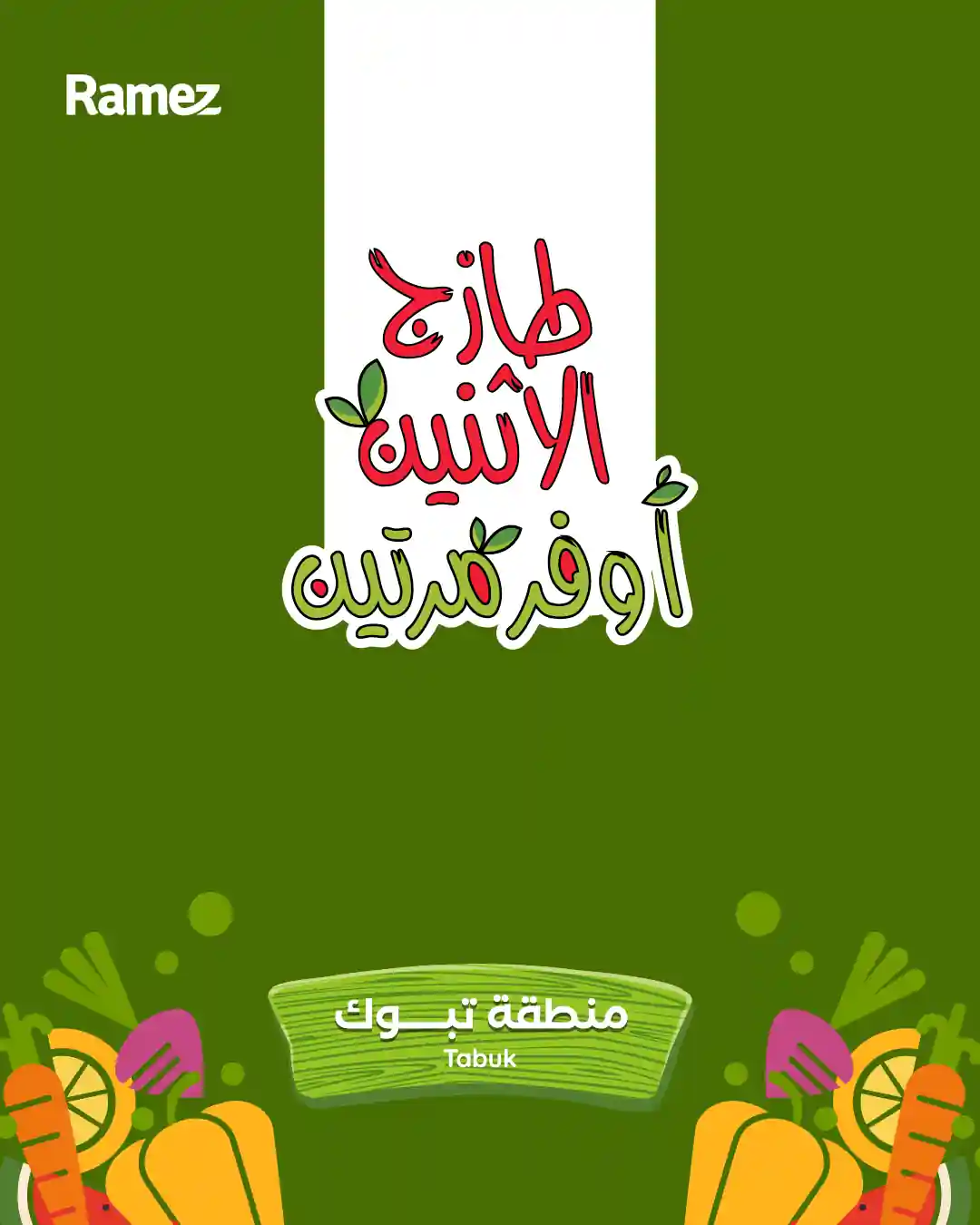 عروض رامز السعودية اليوم طازج الاثنين 27 - 28 ابريل 2026