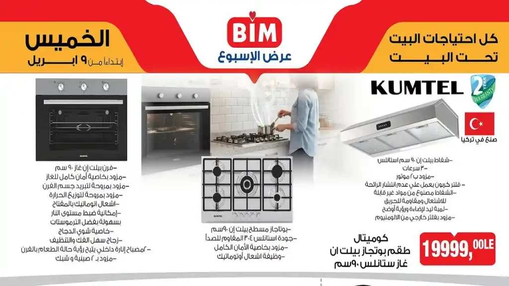 عروض بيم اليوم الخميس 9 ابريل 2026