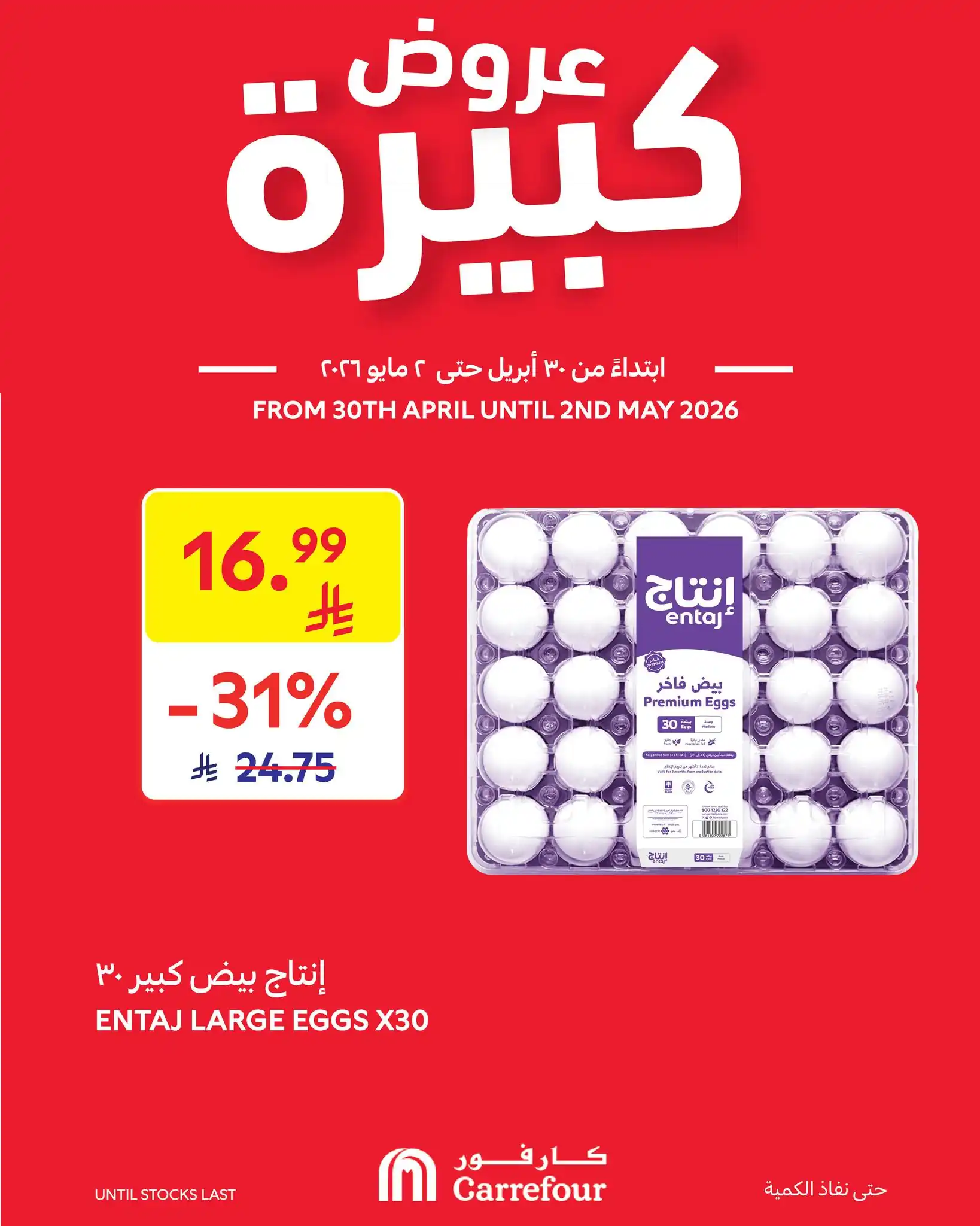 عروض كارفور السعودية اليوم عروض كبيرة 30 ابريل - 2 مايو 2026