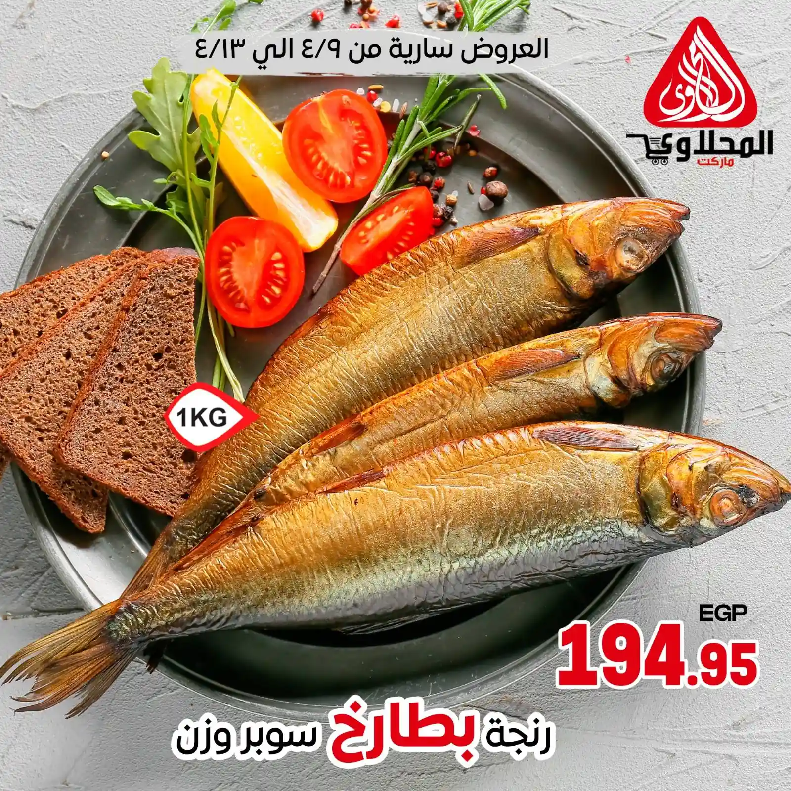 عروض المحلاوى ماركت من 9 ابريل حتى 13 ابريل 2026 عروض المحلاوى ماركت من 9 ابريل حتى 13 ابريل 2026