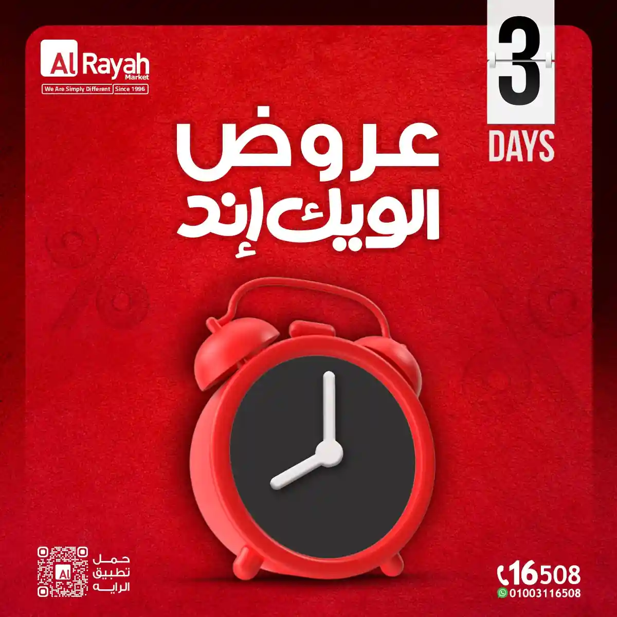 عروض الراية ماركت من 23 ابريل حتى 25 ابريل 2026 الويك اند