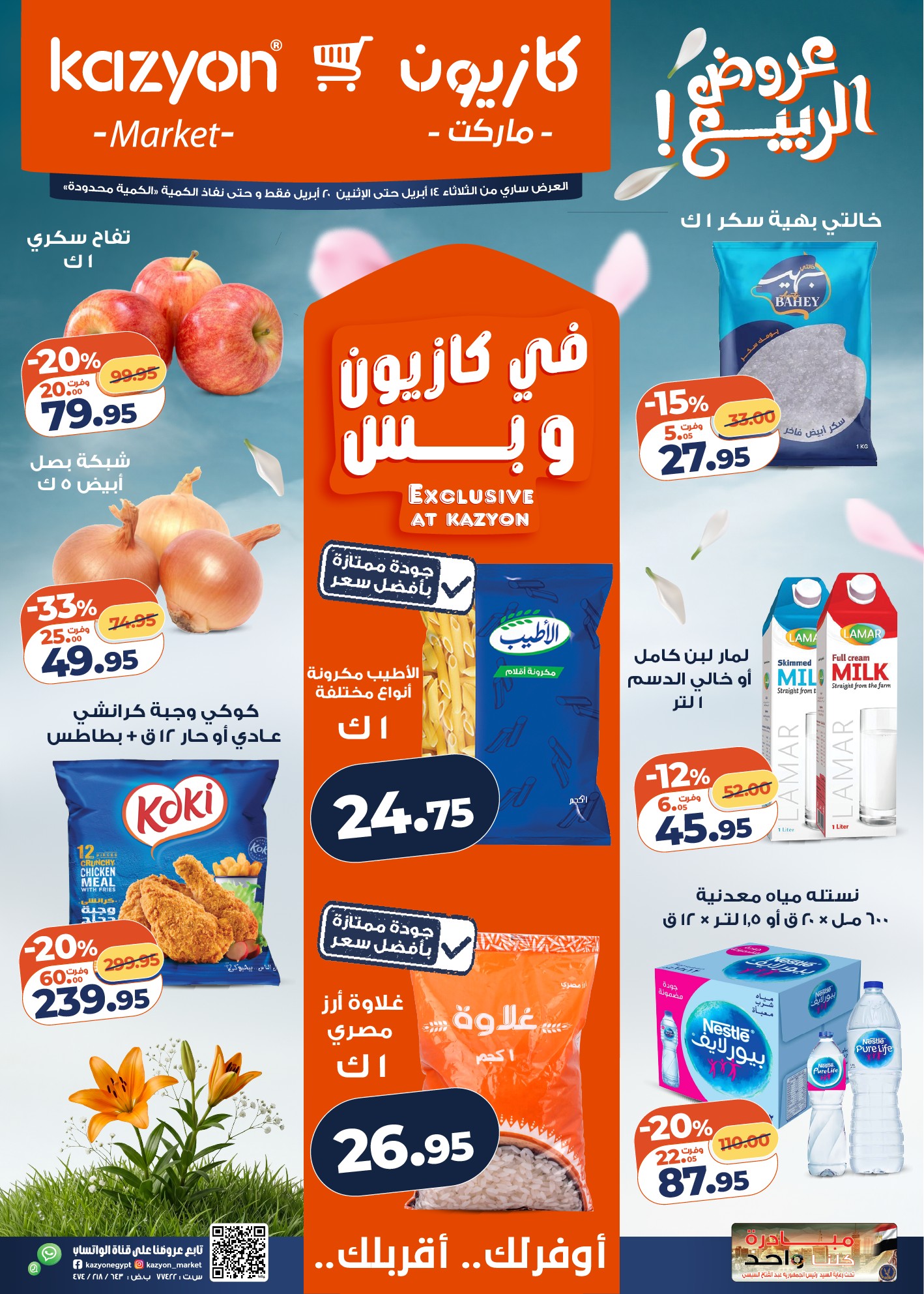 عروض كازيون اليوم 14 ابريل حتى 20 ابريل 2026 عرض التلات