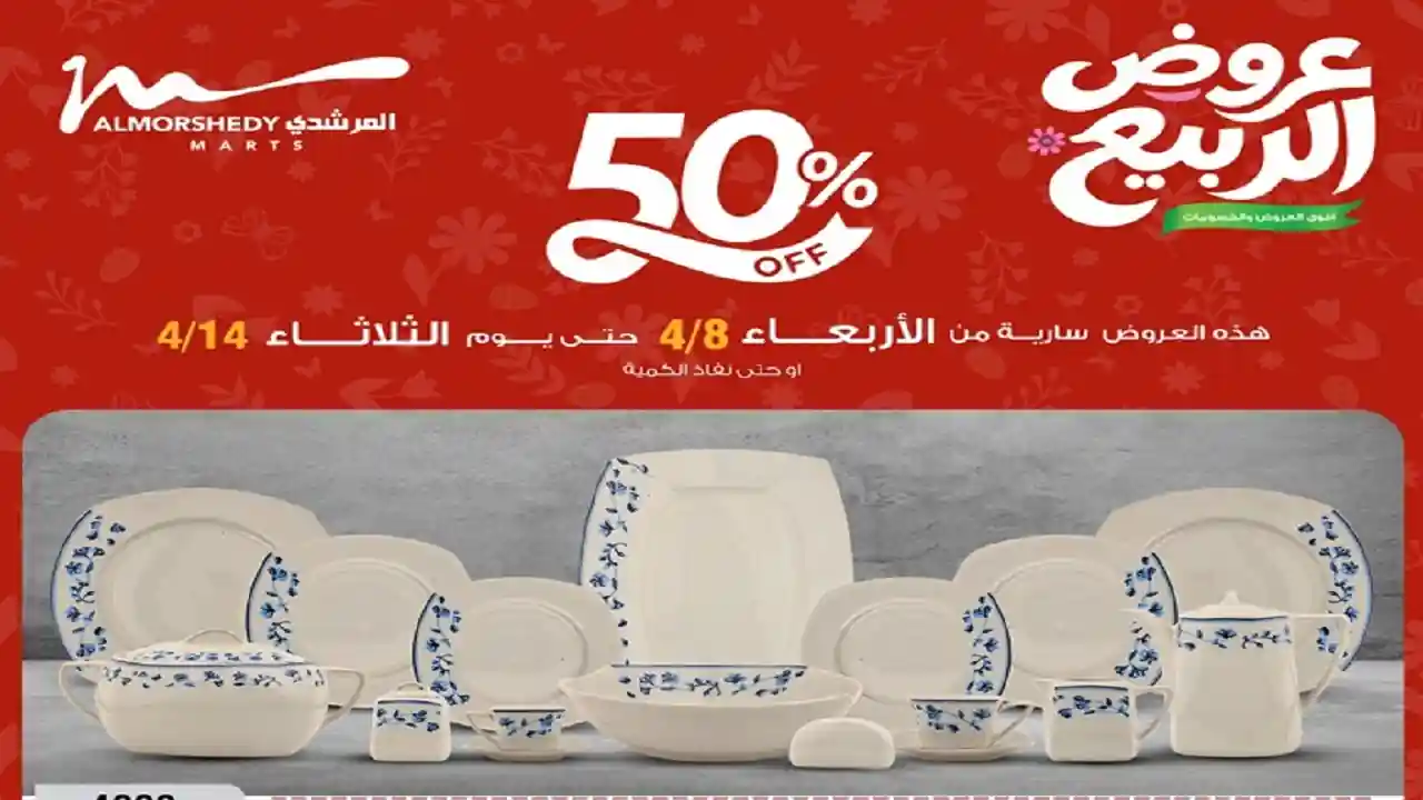 عروض المرشدى اليوم 8 حتى 14 ابريل 2026