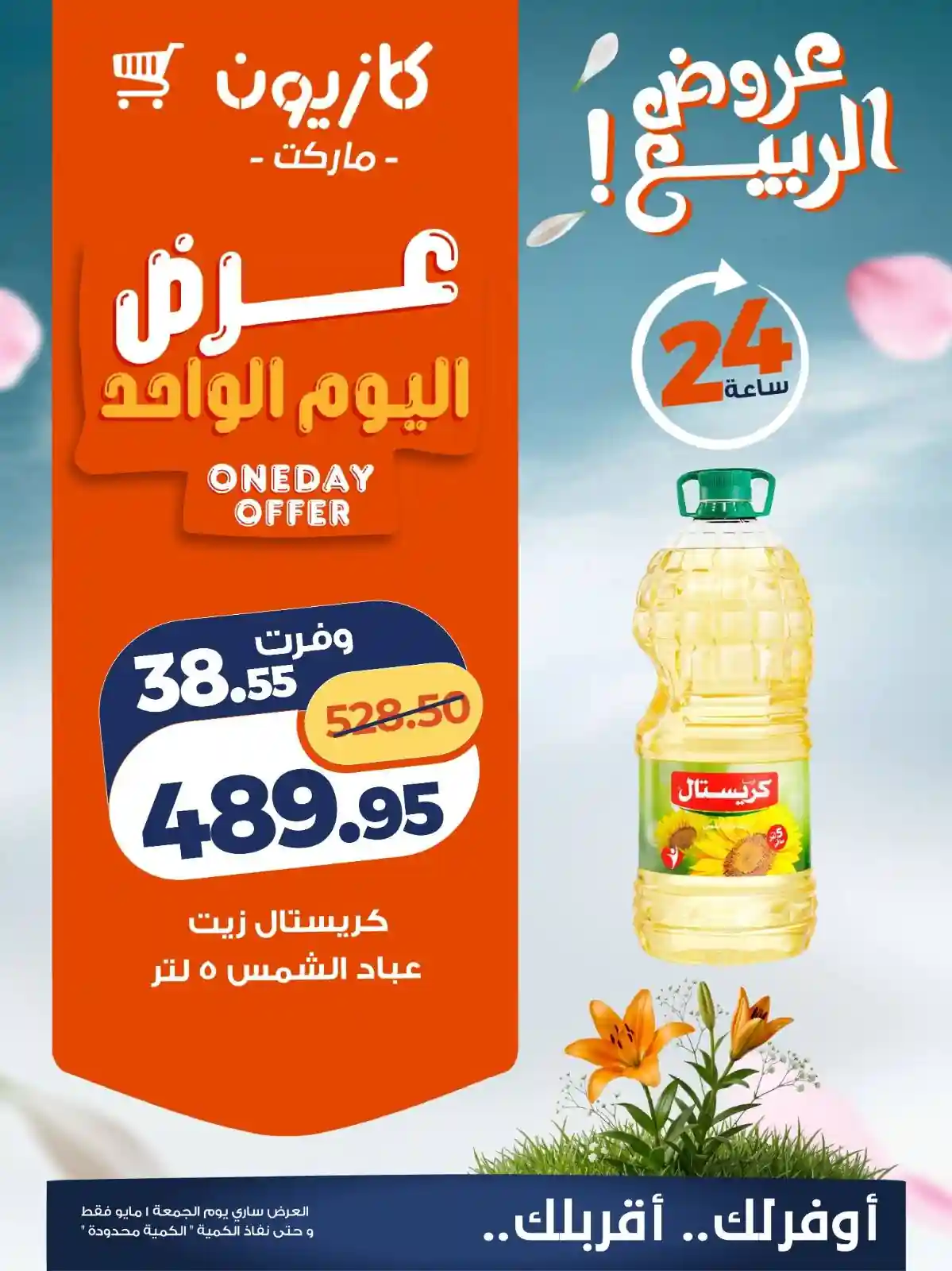 عروض كازيون اليوم أوفر سعر الجمعة 1 مايو 2026