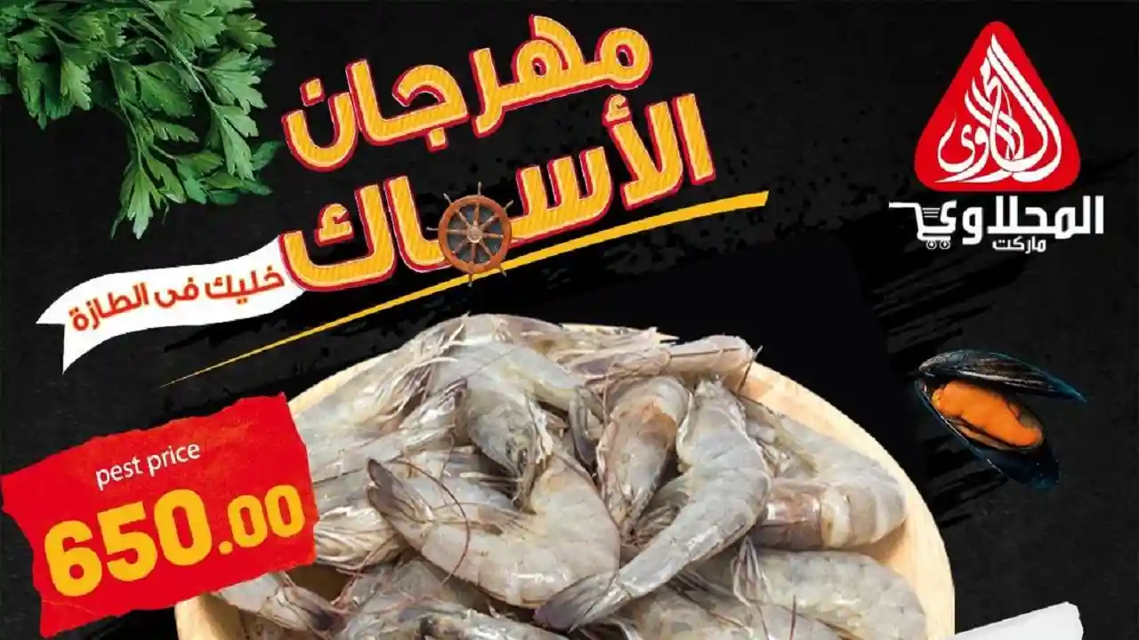 عروض المحلاوى ماركت 7 و 8 ابريل 2026 مهرجان الاسماك