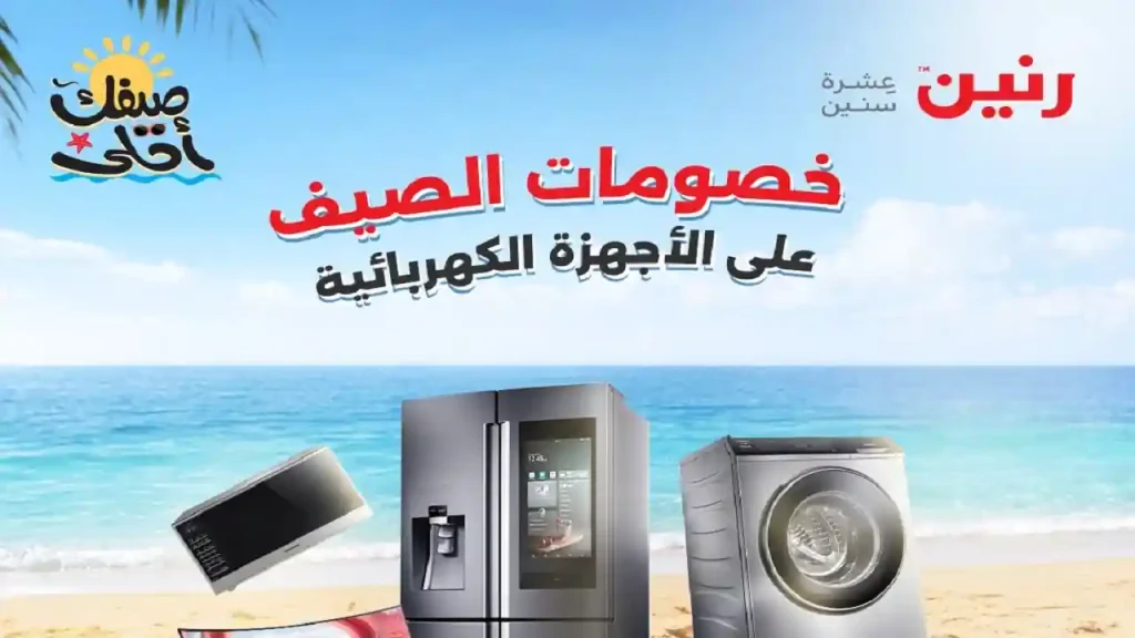 عروض رنين اليوم للاجهزة حتى 11 ابريل 2026 عروض رنين اليوم للاجهزة حتى 11 ابريل 2026