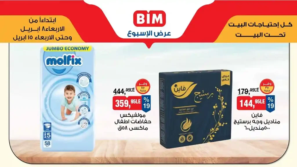 عروض بيم اليوم 8 ابريل حتى 15 ابريل 2026 فى كل الفروع