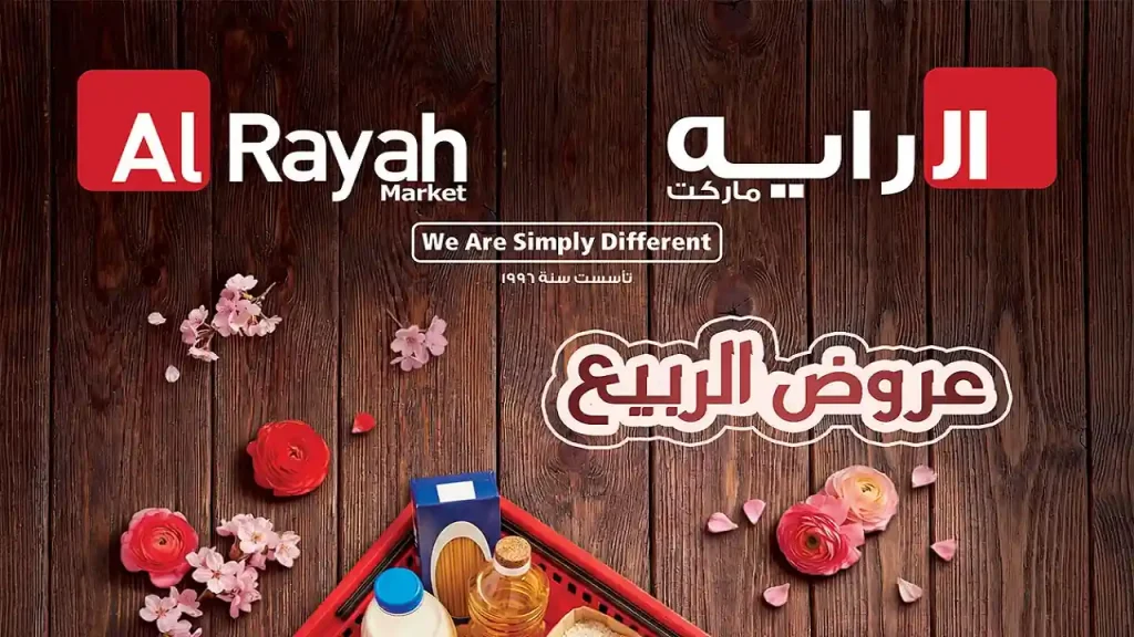 عروض الراية ماركت من 8 ابريل حتى 16 ابريل 2026 عروض الربيع