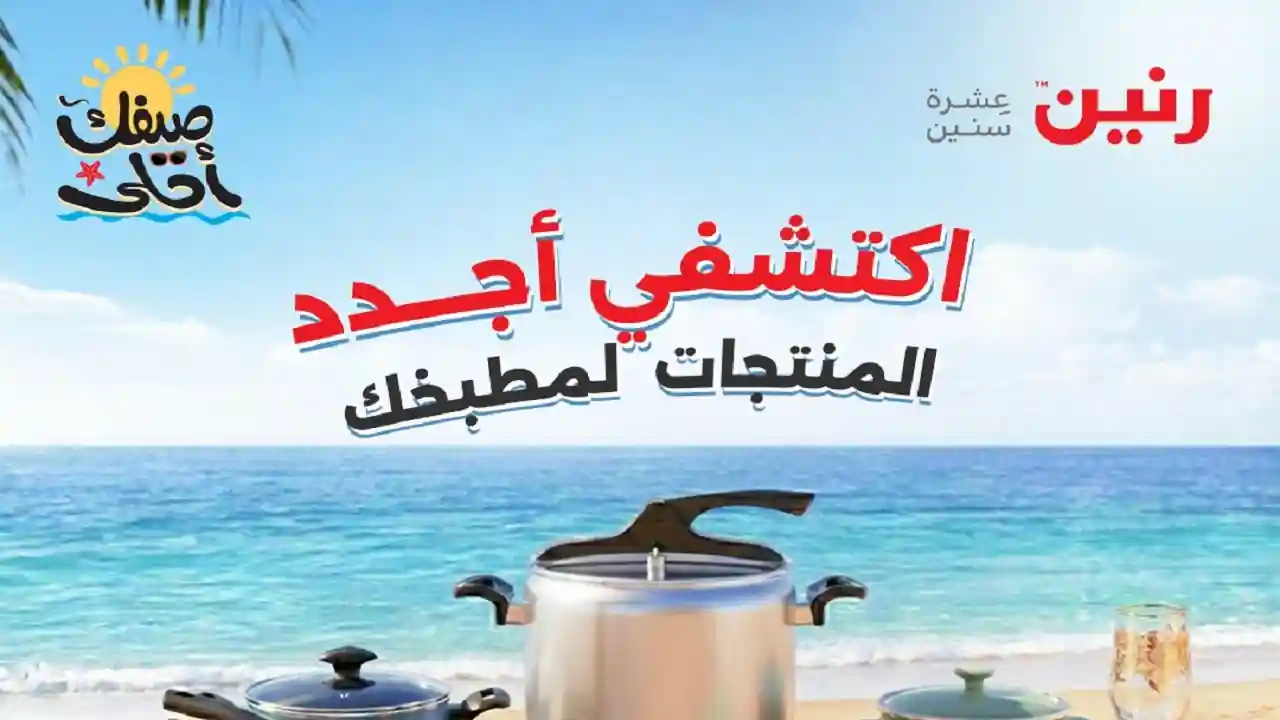 عروض رنين اليوم الخميس للسبت 9 - 10 - 11 ابريل 2026 ادوات منزلية