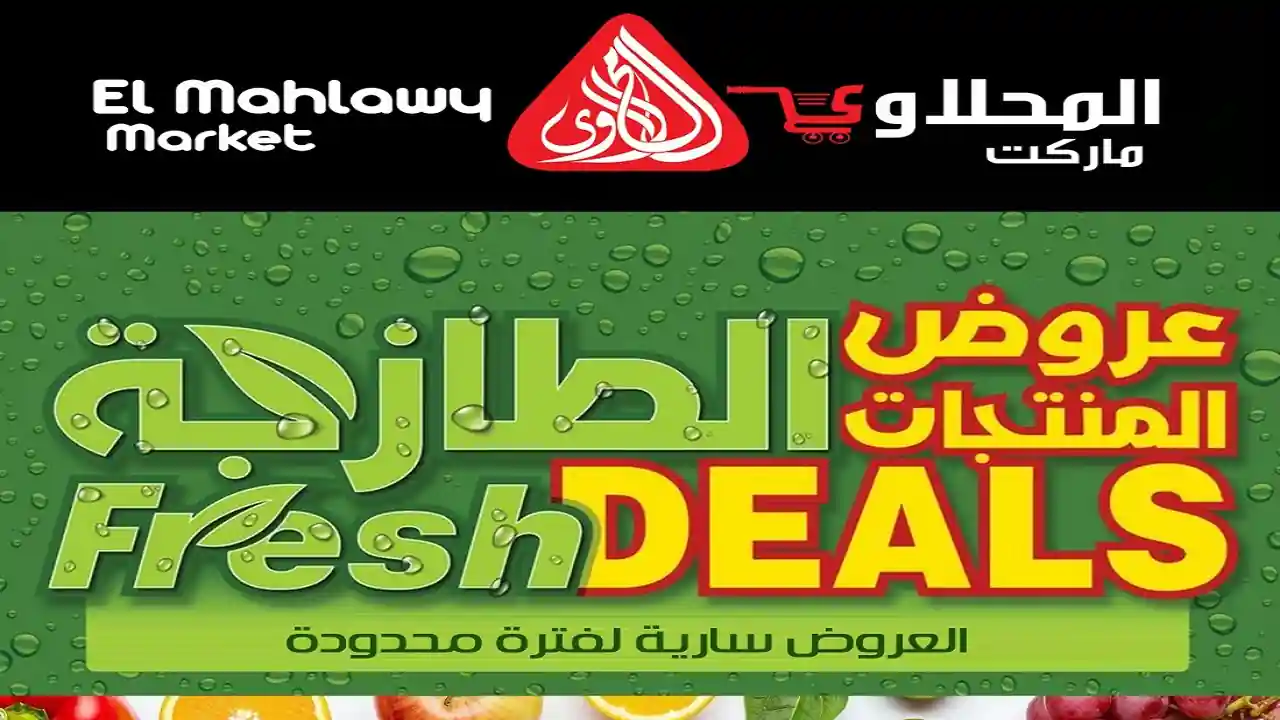 عروض المحلاوى ماركت من 7 ابريل حتى 9 ابريل 2026 خصومات طازجة