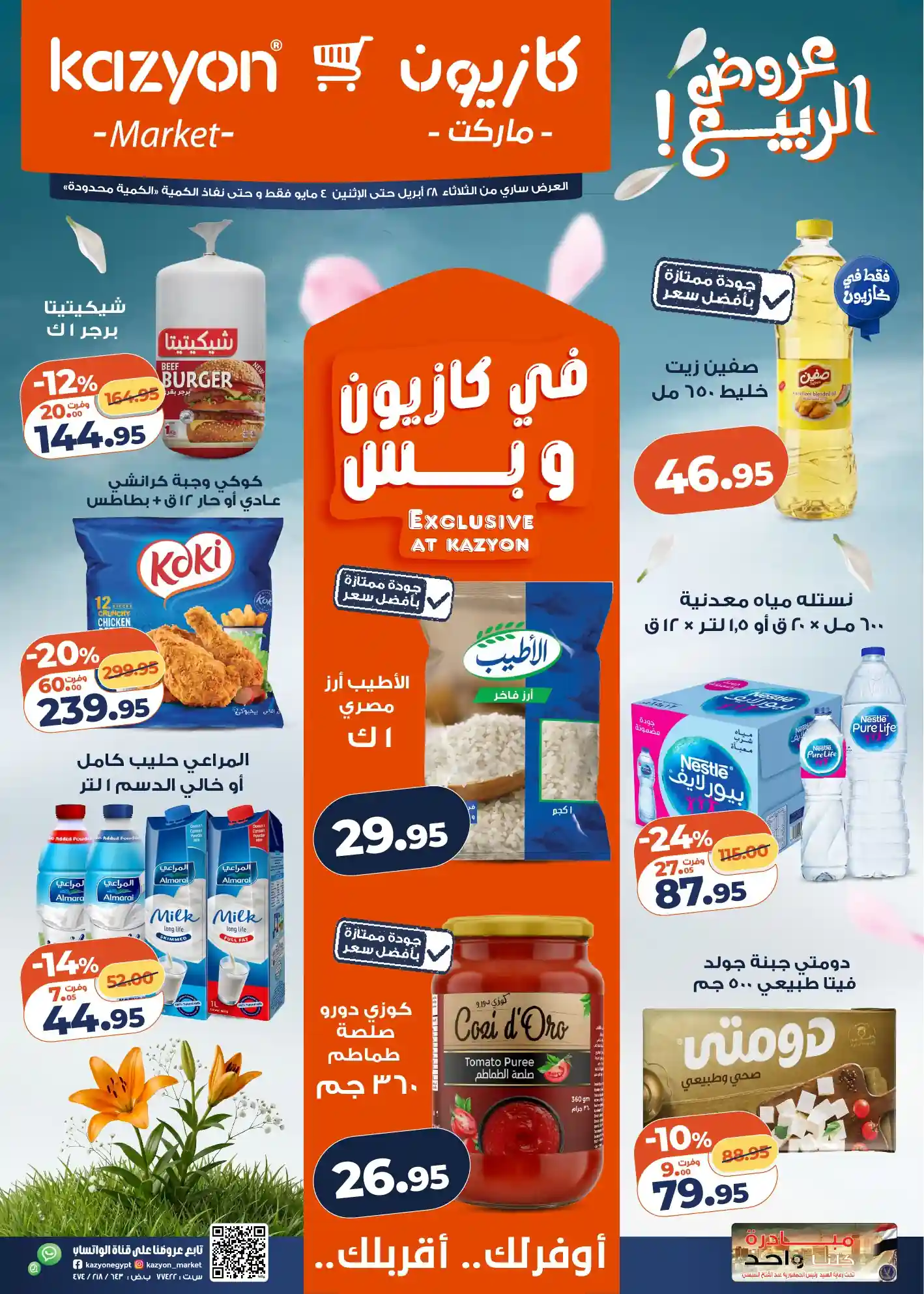 عروض كازيون اليوم عرض التلات 28 ابريل حتى 4 مايو 2026