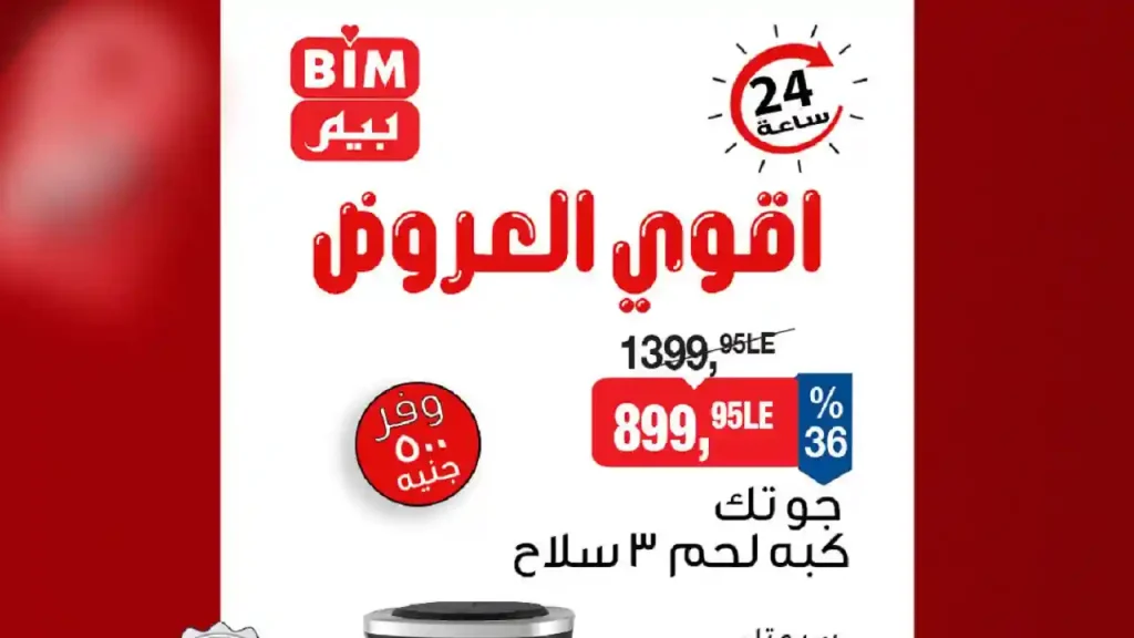 عروض بيم اليوم الاربعاء 8 ابريل 2026 فى كل الفروع عروض بيم اليوم الاربعاء 8 ابريل 2026 فى كل الفروع