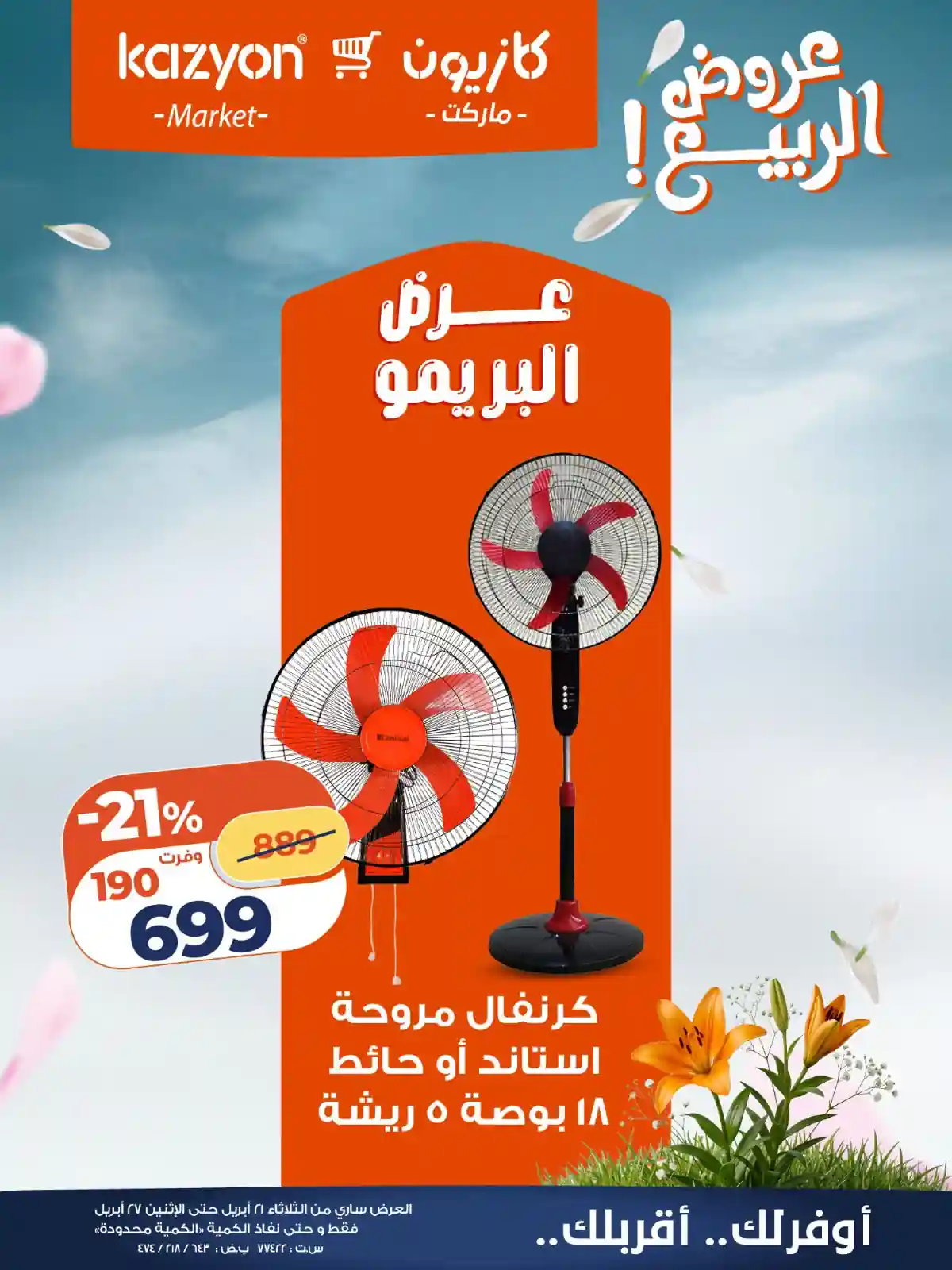 عروض كازيون اليوم 21 ابريل حتى 27 ابريل 2026 عرض البريمو