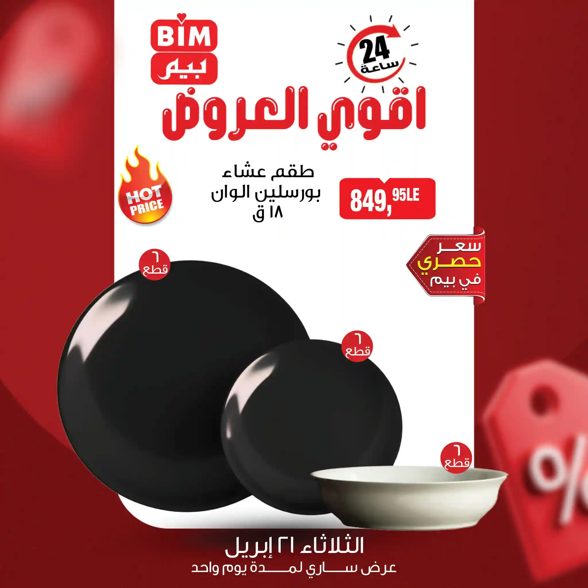 عروض بيم ماركت أقوى العروض الثلاثاء 21 ابريل 2026