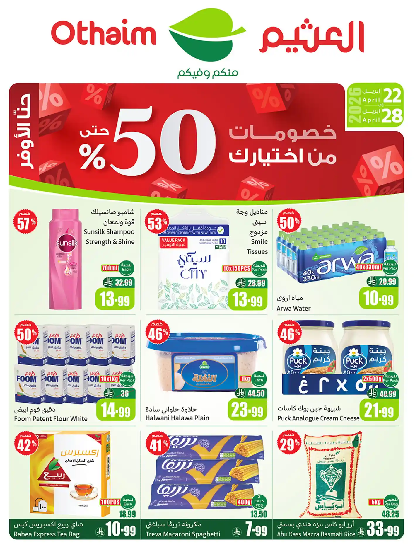 عروض ركن العثيم السعودية اليوم خصومات حتى 50% من 22 - 28 ابريل 2026