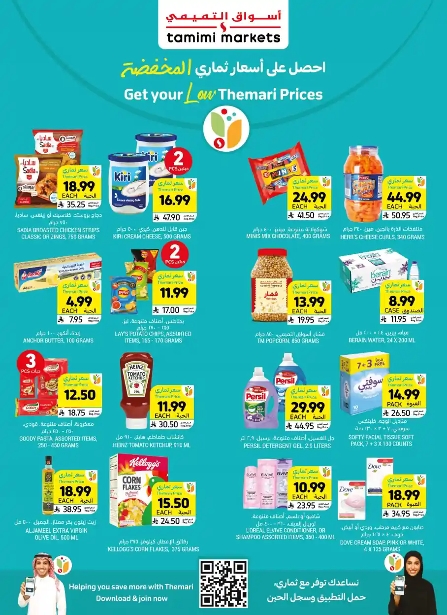 عروض التميمى السعودية أسعار مخفضة من 22 ابريل حتى 28 ابريل 2026