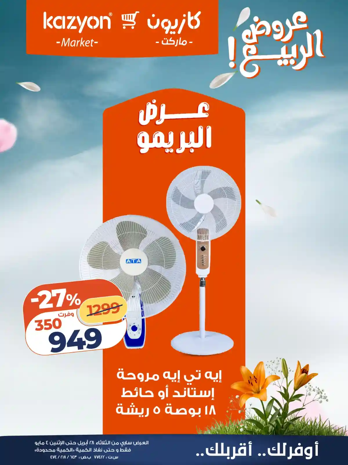 عروض كازيون اليوم 28 ابريل حتى 4 مايو 2026 عرض البريمو