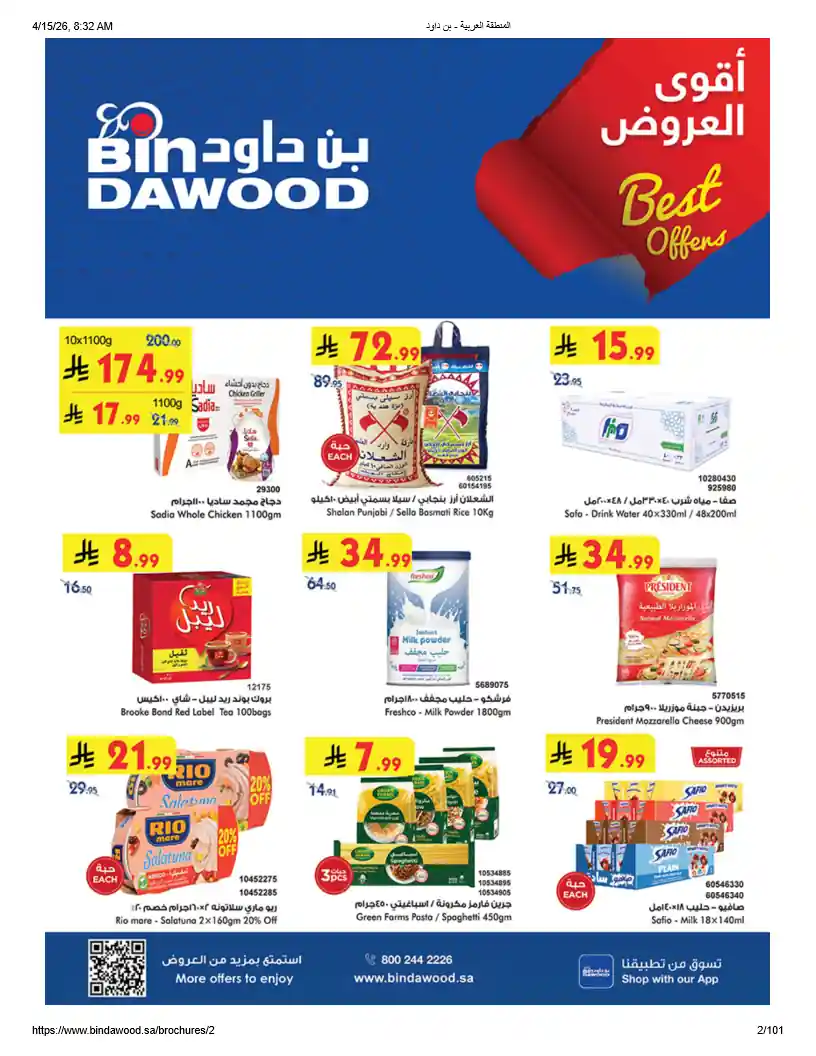 عروض بن داود السعودية اليوم 15 ابريل حتى 21 ابريل 2026 اقوى العروض