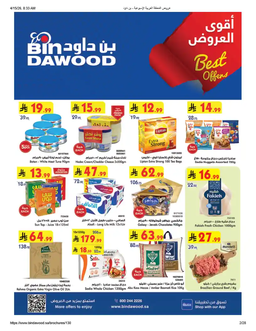 عروض بن داود السعودية اليوم 15 ابريل حتى 21 ابريل 2026 العروض الاسبوعية