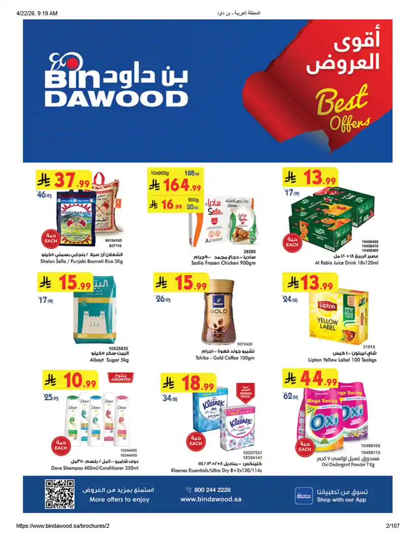 عروض بن داود السعودية اليوم اقوى العروض 22 ابريل حتى 5 مايو 2026