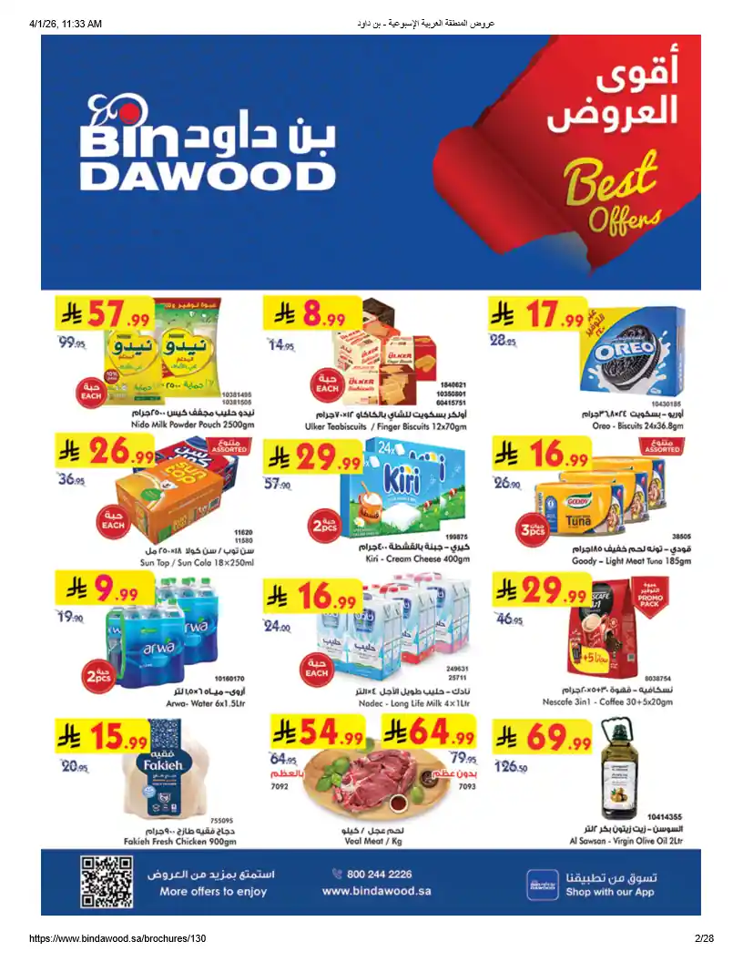 عروض بن داود السعودية اليوم 1 ابريل حتى 7 ابريل 2026 اقوى العروض