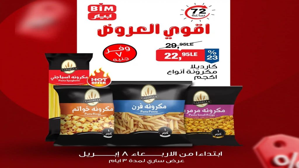 عروض بيم اليوم 8 ابريل حتى 10 ابريل 2026 فى كل الفروع