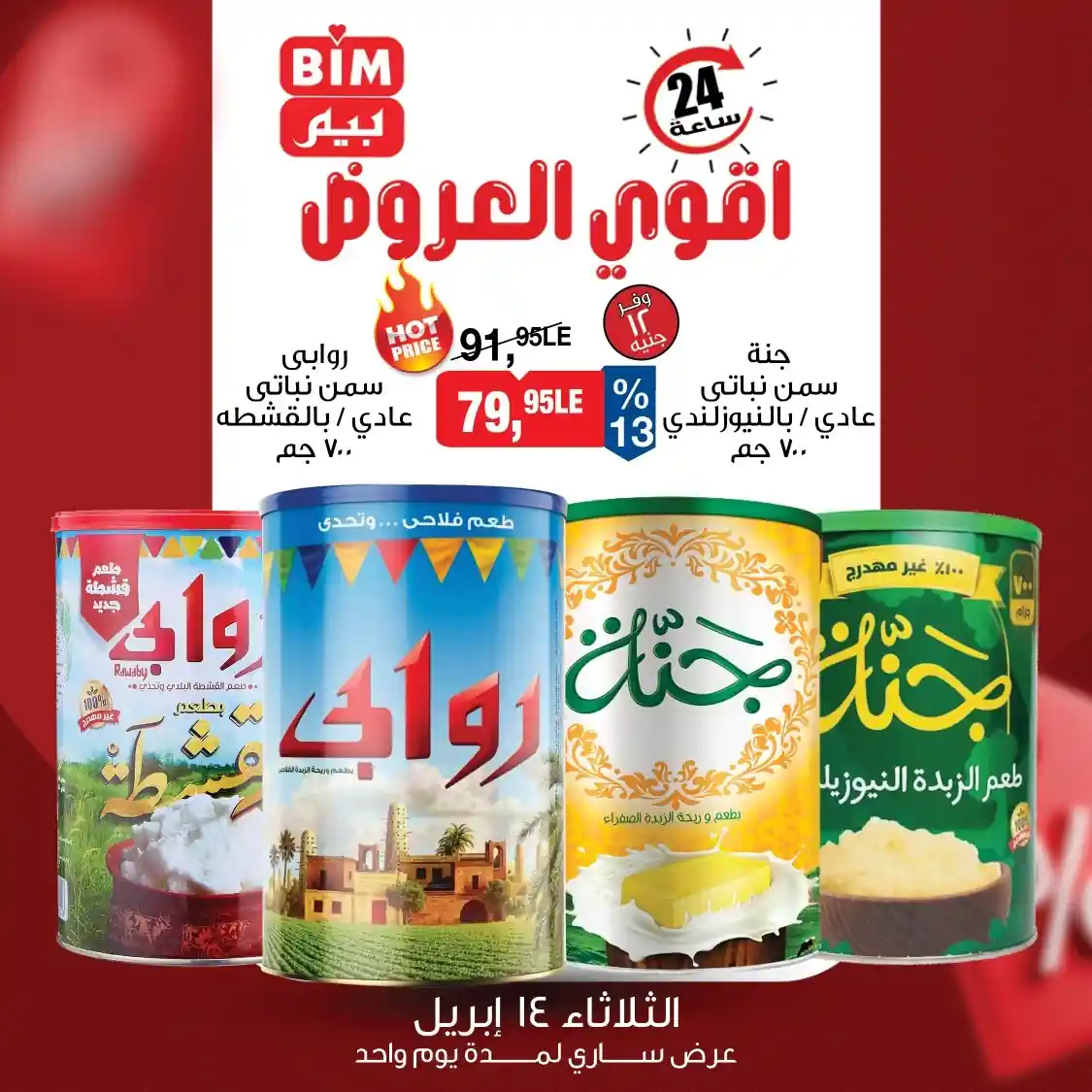 عروض بيم اليوم 14 ابريل 2026 جميع الفروع