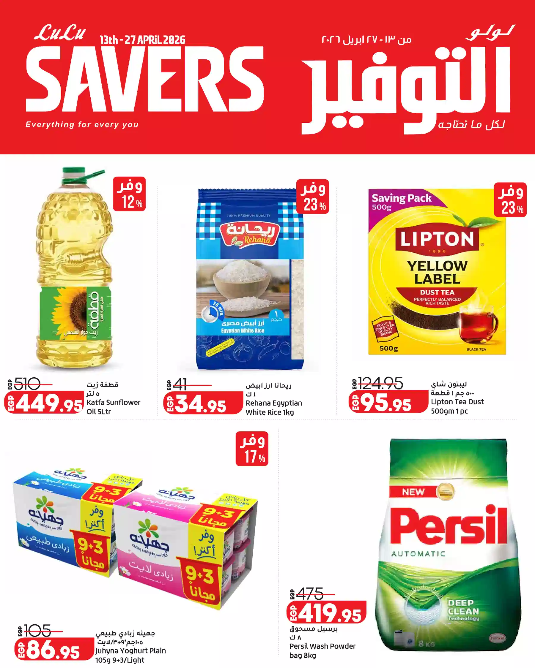 عروض لولو مصر اليوم 13 ابريل حتى 27 ابريل 2026 لولو التوفير عروض لولو مصر اليوم 13 ابريل حتى 27 ابريل 2026 لولو التوفير