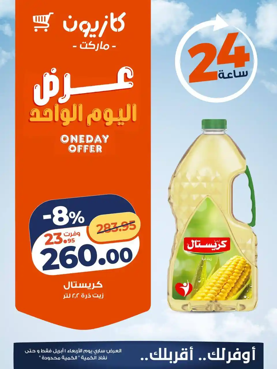 عروض كازيون اليوم الاربعاء 1 ابريل 2026 افضل عروض اليوم عروض كازيون اليوم الاربعاء 1 ابريل 2026 افضل عروض اليوم