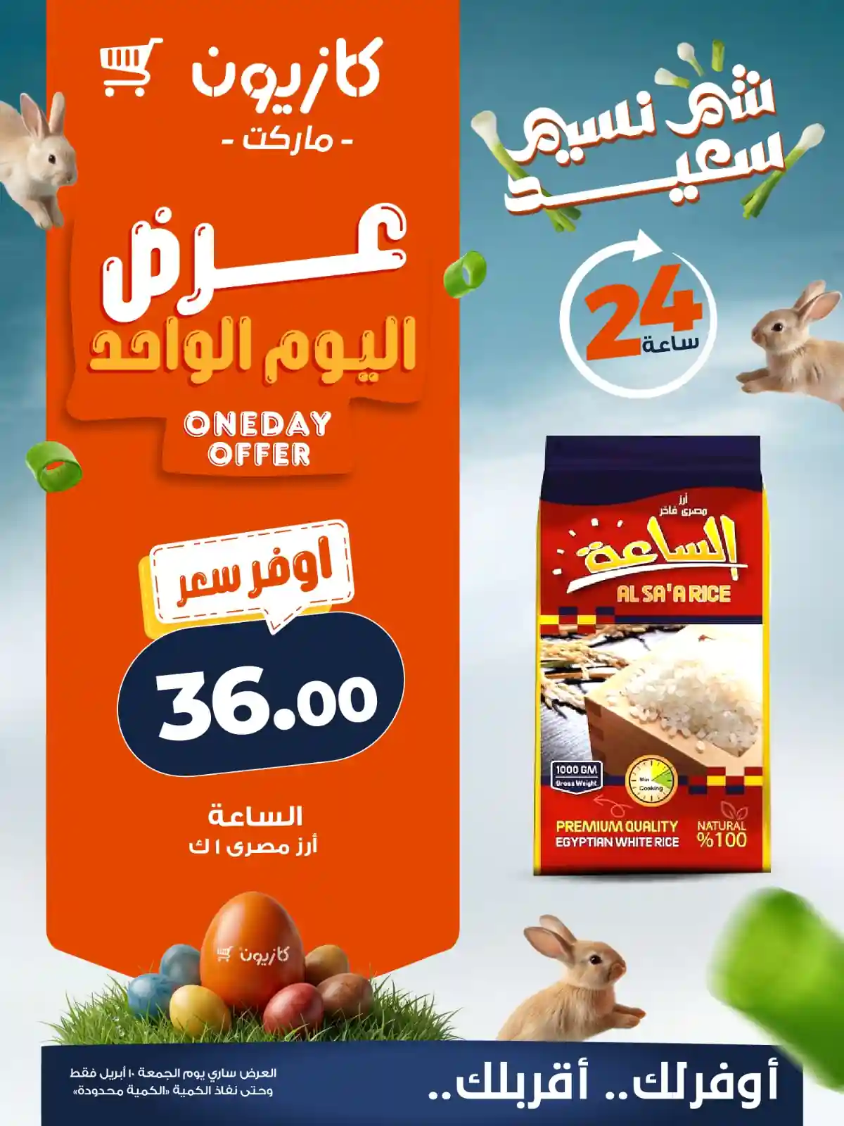 عروض كازيون اليوم الجمعة 10 ابريل 2026 عرض اليوم الواحد عروض كازيون اليوم الجمعة 10 ابريل 2026 عرض اليوم الواحد