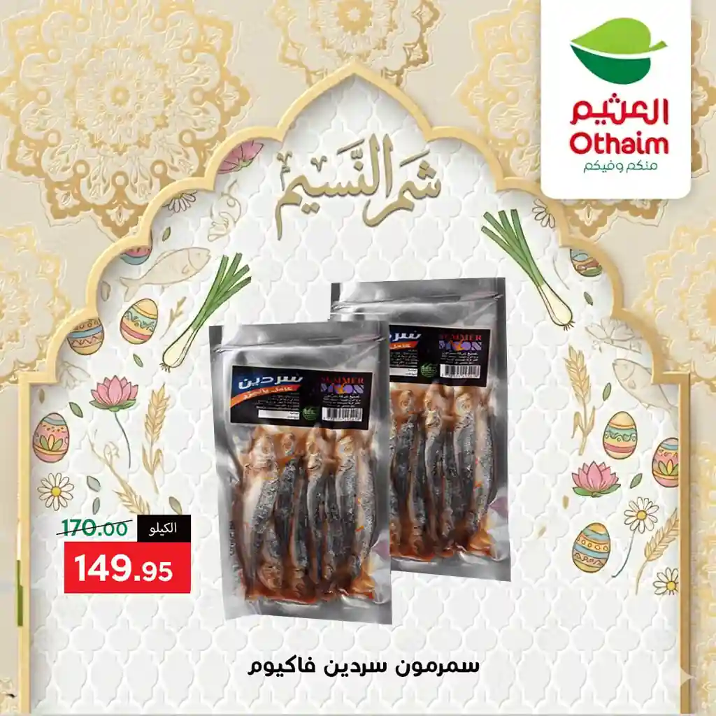 عروض العثيم مصر اليوم الجمعة 10 ابريل 2026 الفسيخ والرنجة