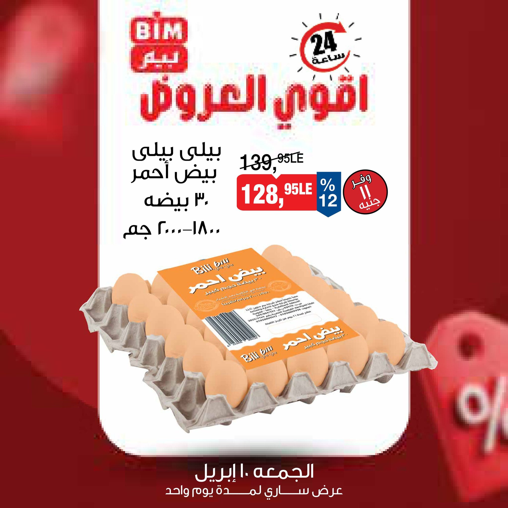 عروض بيم اليوم الجمعة 10 ابريل 2026 اقوى العروض عروض بيم اليوم الجمعة 10 ابريل 2026 اقوى العروض