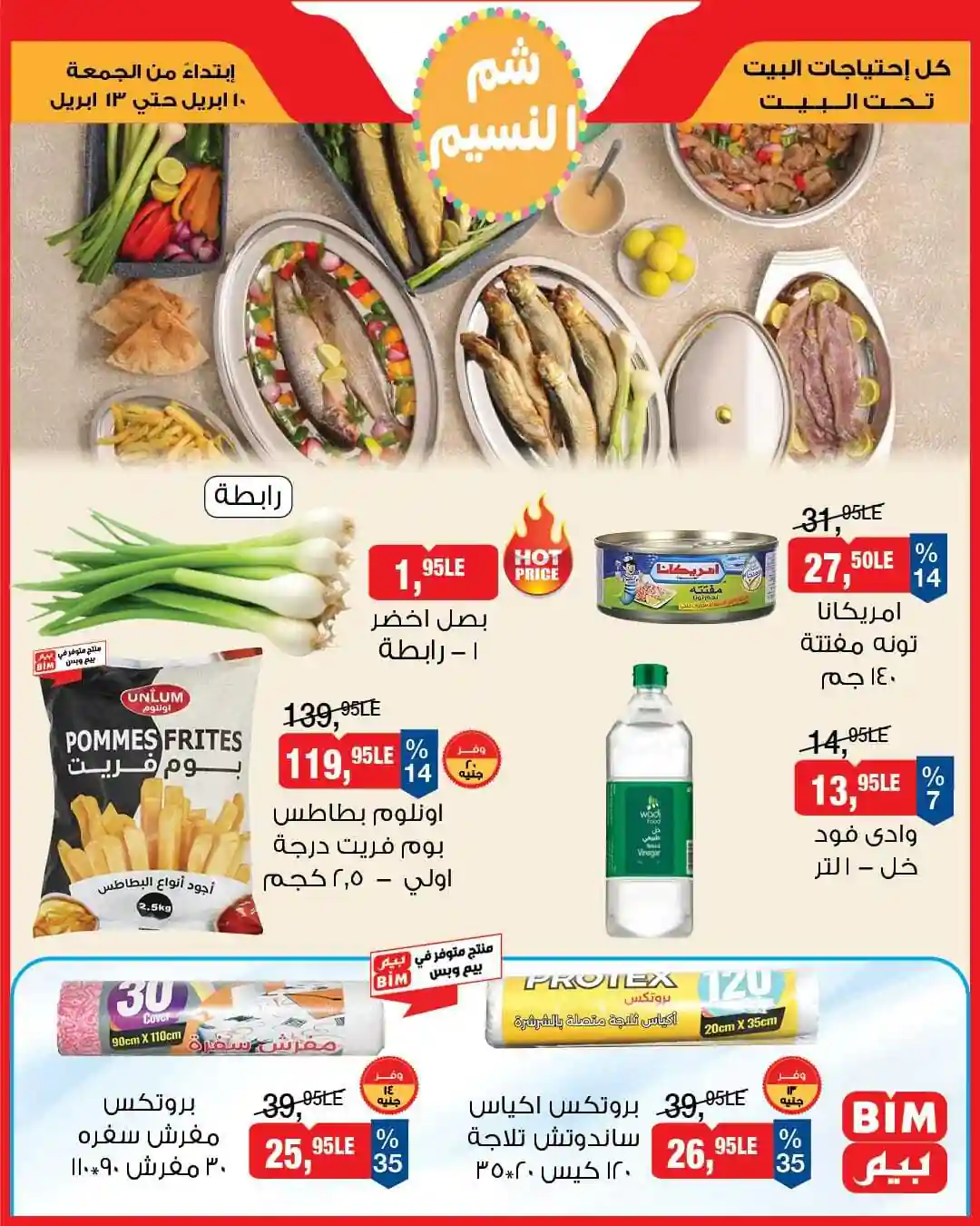 عروض بيم اليوم 10 - 13 ابريل 2026 كل الفروع عروض بيم اليوم 10 - 13 ابريل 2026 كل الفروع
