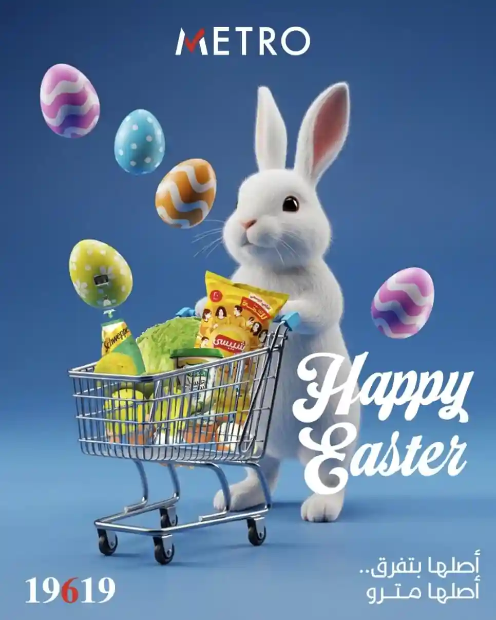 عروض مترو ماركت من 11 ابريل حتى 13 ابريل 2026 شم النسيم عروض مترو ماركت من 11 ابريل حتى 13 ابريل 2026 شم النسيم