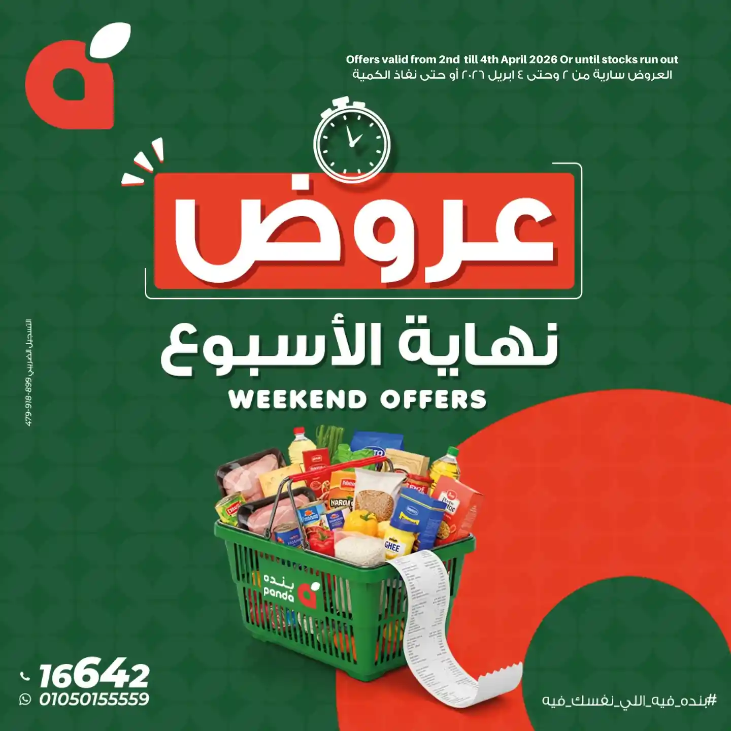 عروض بنده مصر اليوم 2 ابريل حتى 4 ابريل 2026 الويك اند عروض بنده مصر اليوم 2 ابريل حتى 4 ابريل 2026 الويك اند