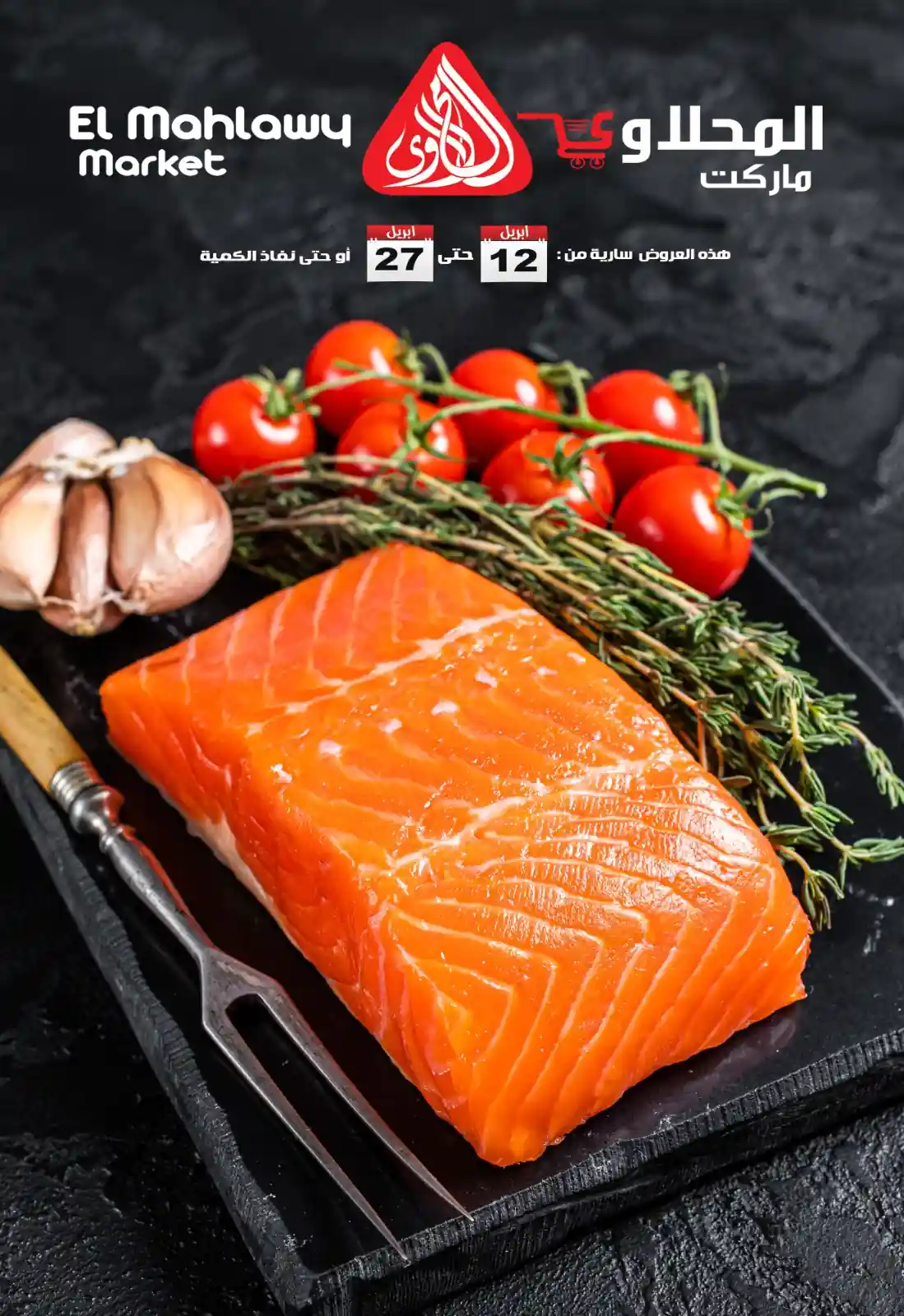 عروض المحلاوى ماركت من 12 ابريل حتى 27 ابريل 2026 عروض المحلاوى ماركت من 12 ابريل حتى 27 ابريل 2026