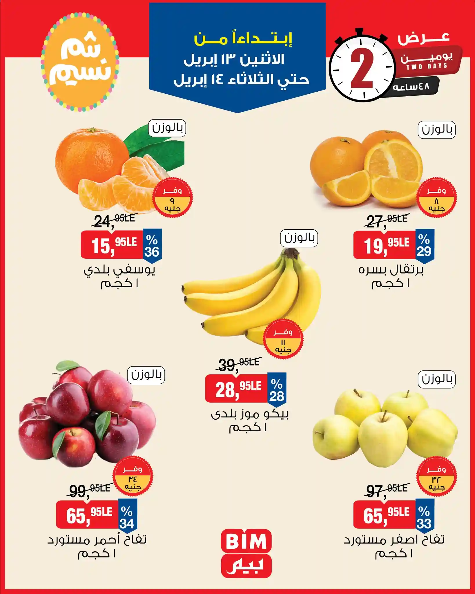 عروض بيم اليوم الاثنين والثلاثاء 13 و 14 ابريل 2026 الفريش عروض بيم اليوم الاثنين والثلاثاء 13 و 14 ابريل 2026 الفريش