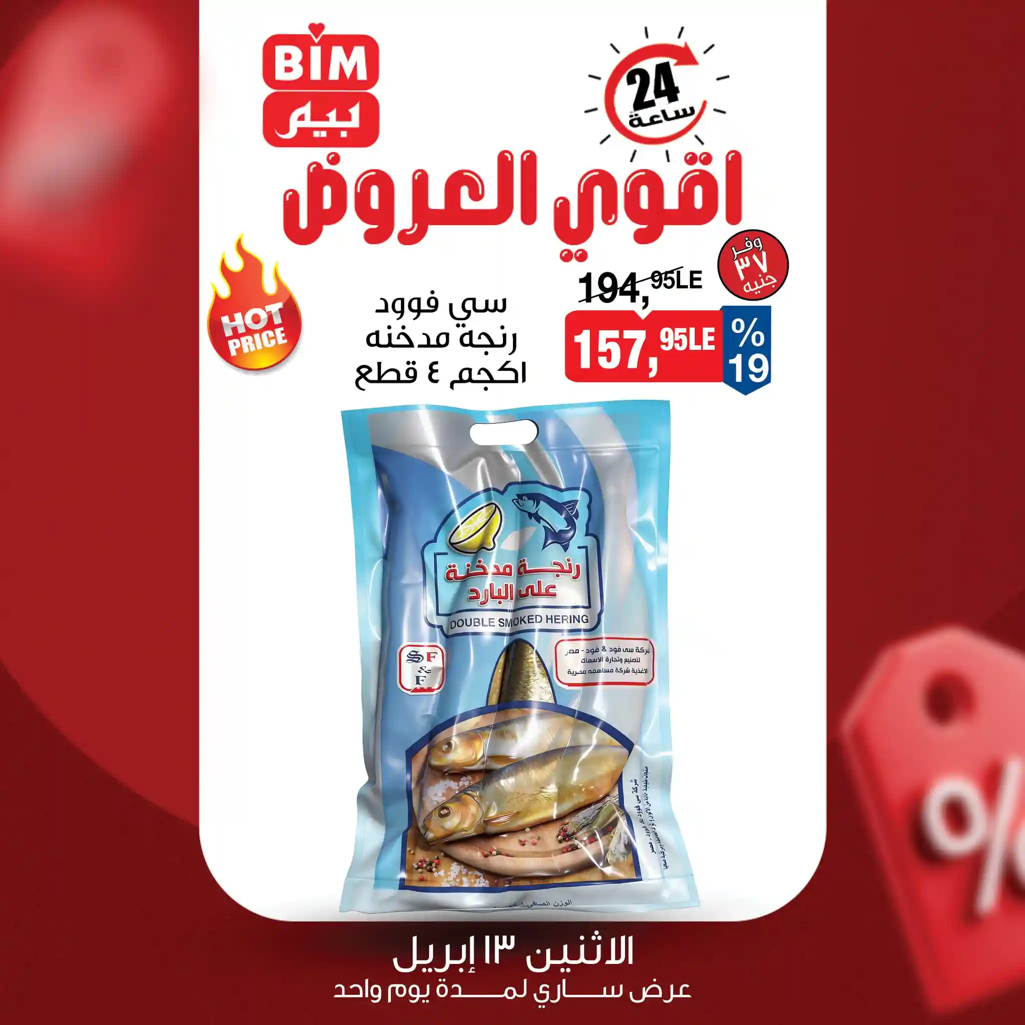 عروض بيم اليوم الاثنين 13 ابريل 2026 اقوى العروض عروض بيم اليوم الاثنين 13 ابريل 2026 اقوى العروض