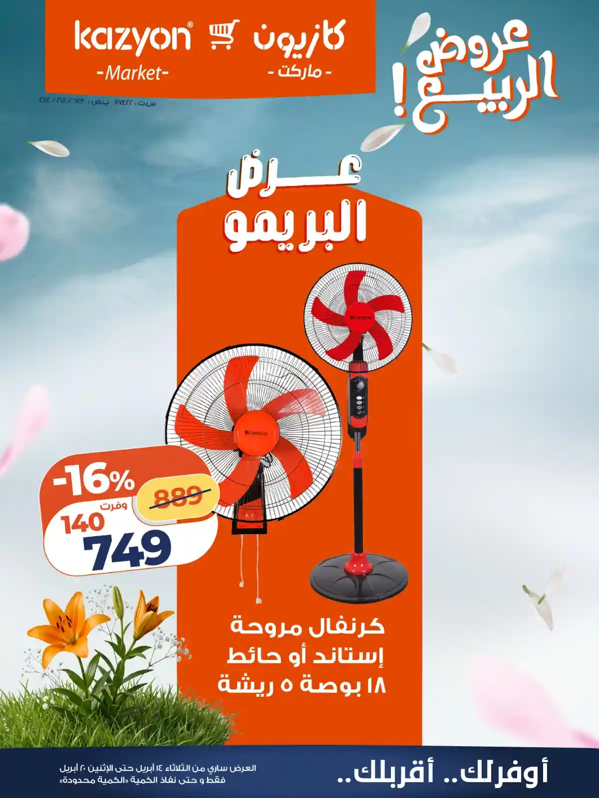 عروض كازيون اليوم 14 ابريل حتى 20 ابريل 2026 عرض البريمو