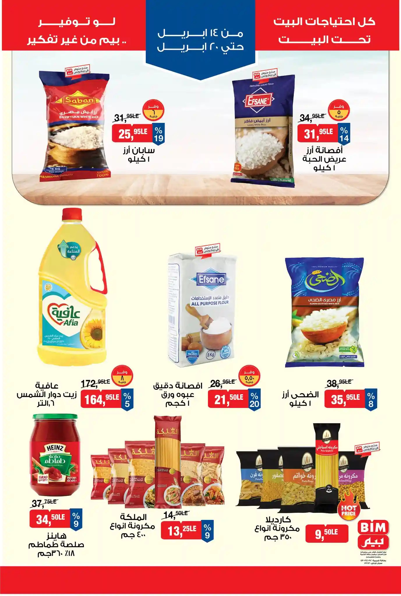 عروض بيم اليوم 14 حتى 20 ابريل 2026 كل الفروع عروض بيم اليوم 14 حتى 20 ابريل 2026 كل الفروع