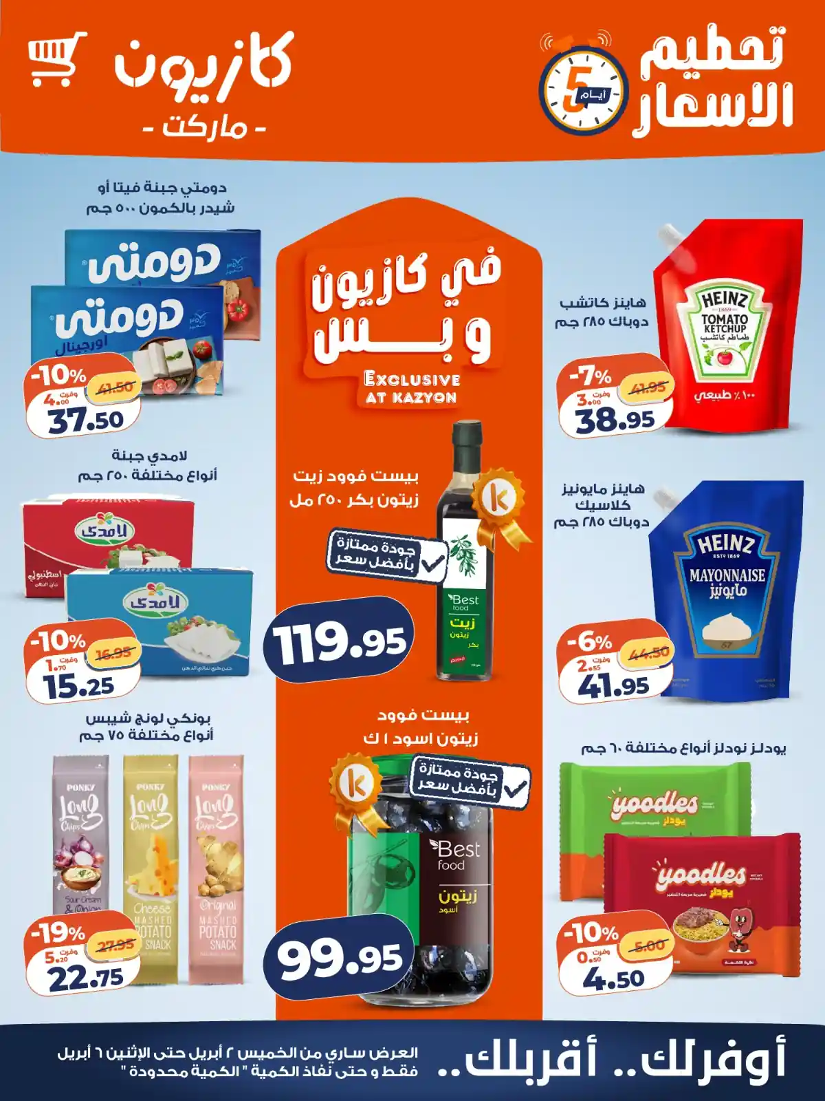 عروض كازيون الخميس 2 ابريل حتى 6 ابريل 2026 تحطيم الاسعار عروض كازيون الخميس 2 ابريل حتى 6 ابريل 2026 تحطيم الاسعار