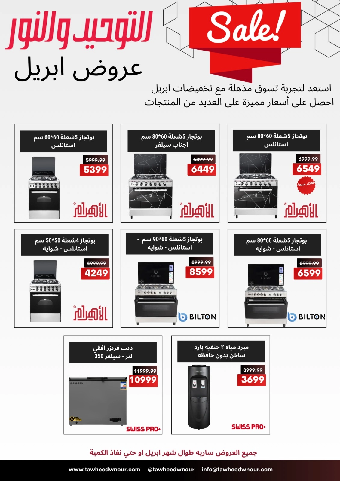 عروض التوحيد و النور حتى 30 ابريل 2026 عروض ابريل