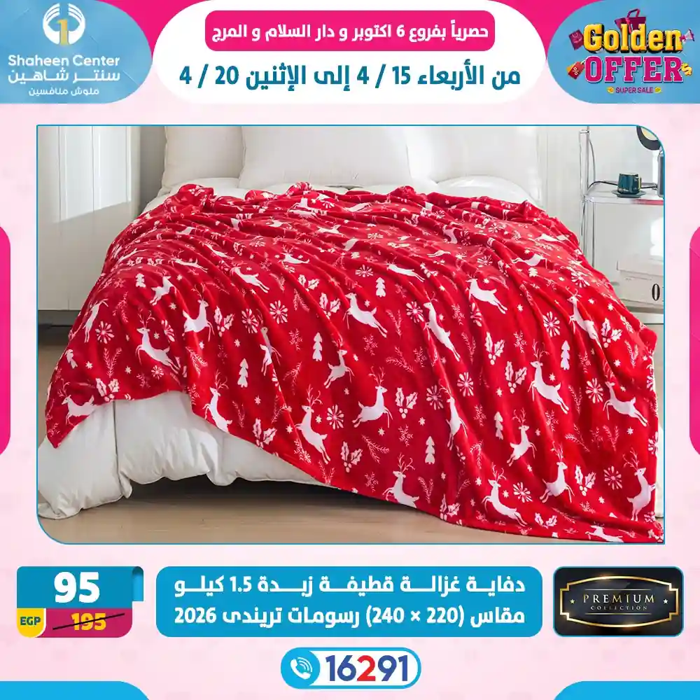 عروض سنتر شاهين اليوم 15 ابريل حتى 20 ابريل 2026 عروض ذهبية عروض سنتر شاهين اليوم 15 ابريل حتى 20 ابريل 2026 عروض ذهبية