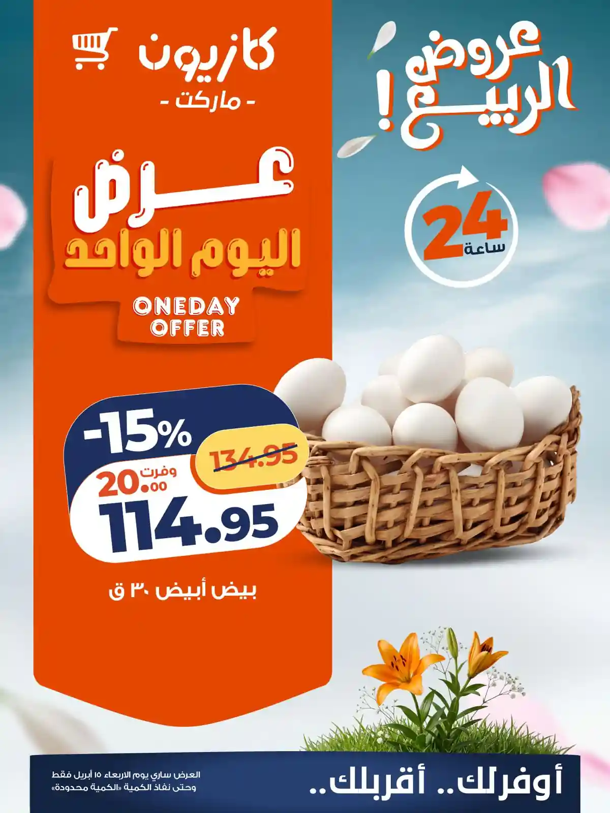 عروض كازيون اليوم 15 ابريل 2026 عرض اليوم عروض كازيون اليوم 15 ابريل 2026 عرض اليوم